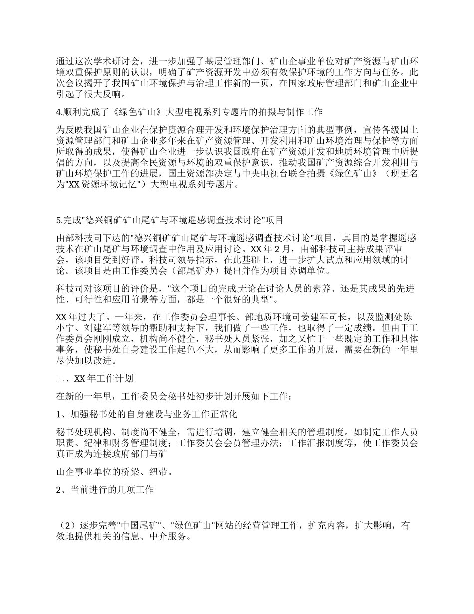 矿山环境保护与治理工作委员会年终年度工作总结_第2页