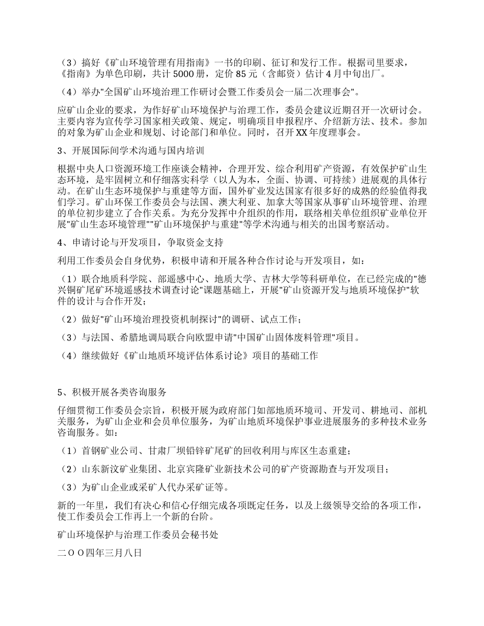 矿山环境保护与治理工作委员会年终年度工作总结_第3页