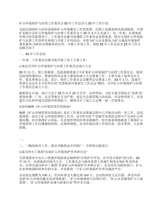 矿山环境保护与治理工作委员会年终年度工作总结