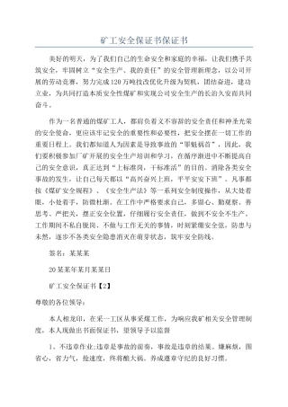 矿工安全保证书保证书