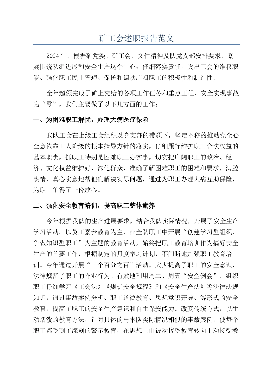 矿工会述职报告范文_第1页