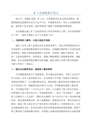 矿工会述职报告范文
