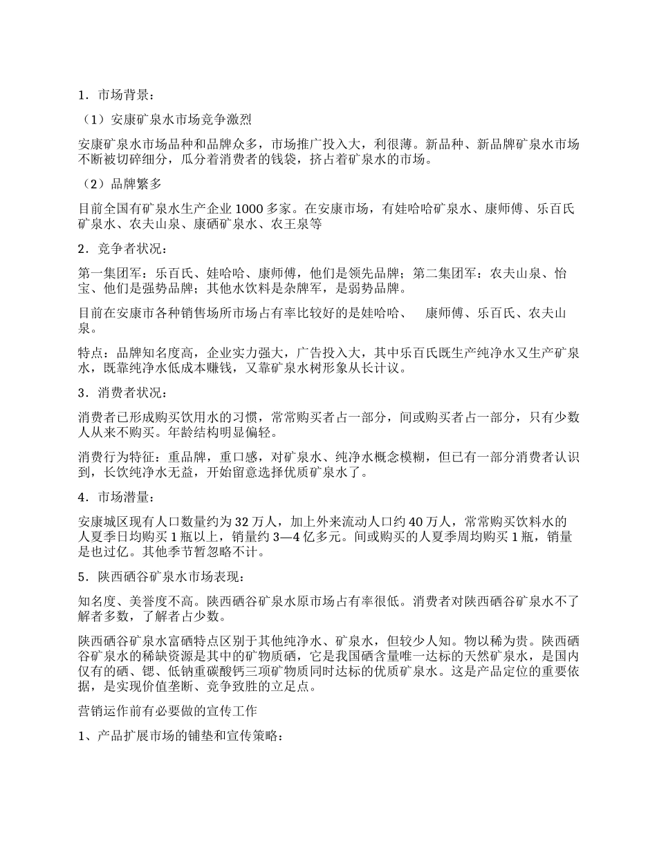 矿泉水市场的营销方案_第1页