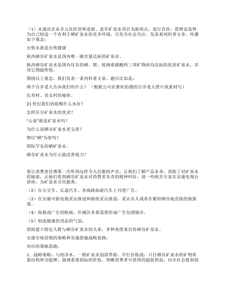 矿泉水市场的营销方案_第2页