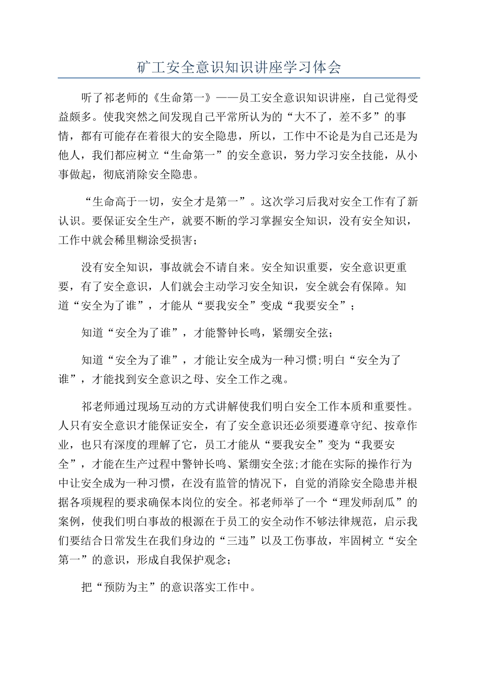 矿工安全意识知识讲座学习体会_第1页
