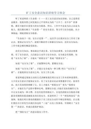 矿工安全意识知识讲座学习体会