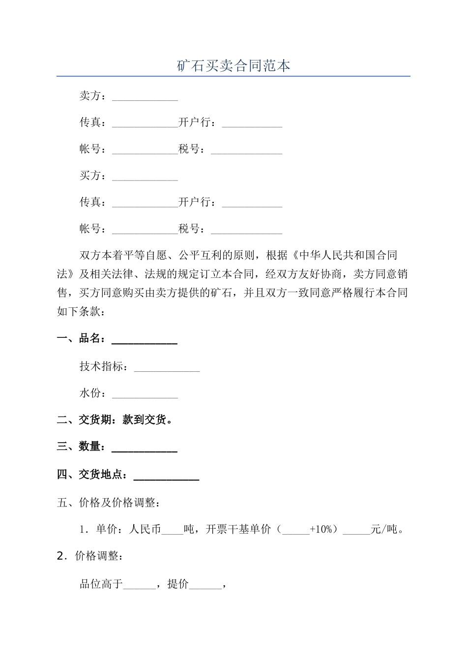 矿石买卖合同范本_第1页