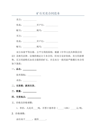 矿石买卖合同范本