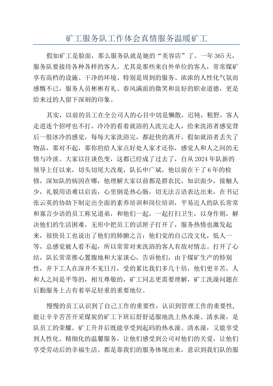 矿工服务队工作体会真情服务温暖矿工_第1页