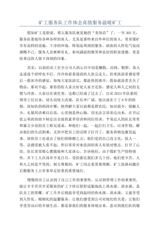 矿工服务队工作体会真情服务温暖矿工