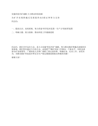矿长在煤矿科技创新大会上的讲话