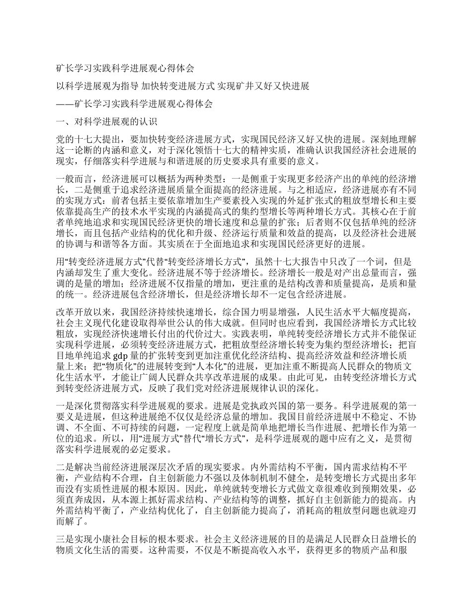 矿长学习实践科学发展观心得体会_第1页