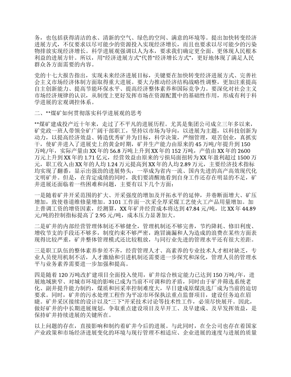 矿长学习实践科学发展观心得体会_第2页
