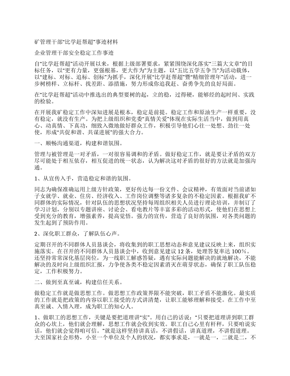 矿管理干部“比学赶帮超事迹材料_第1页