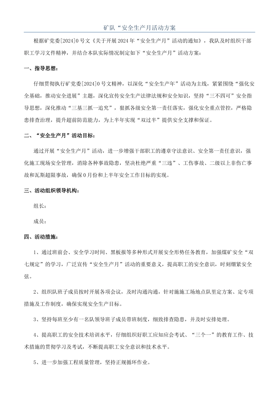 矿队“安全生产月活动方案_第1页