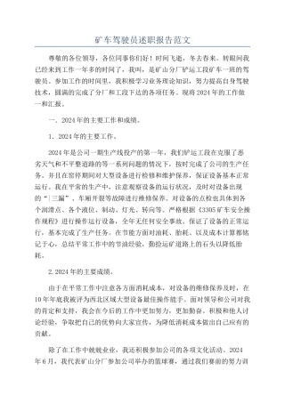 矿车驾驶员述职报告范文