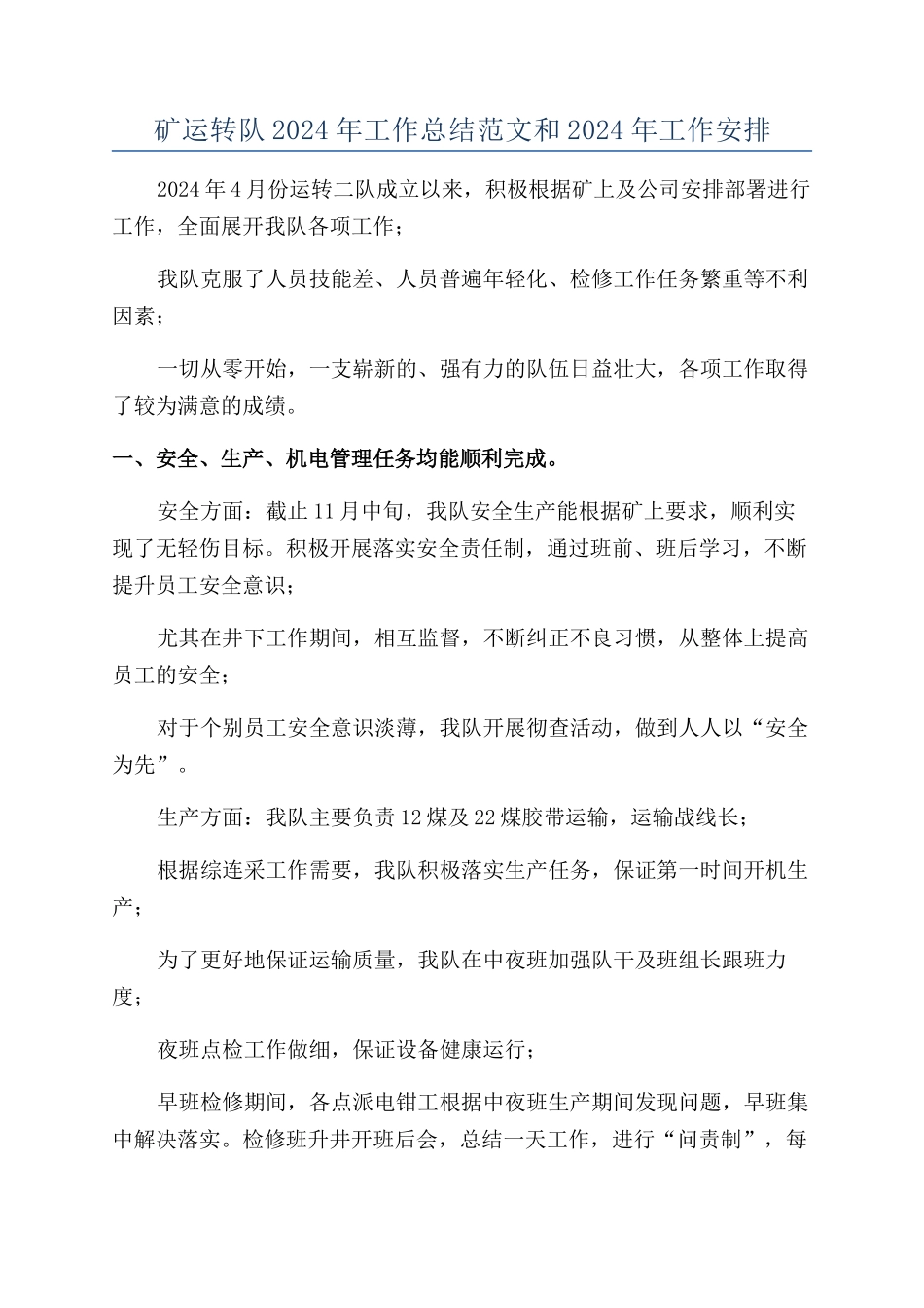 矿运转队2024年工作总结范文和2024年工作安排_第1页