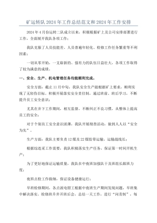矿运转队2024年工作总结范文和2024年工作安排