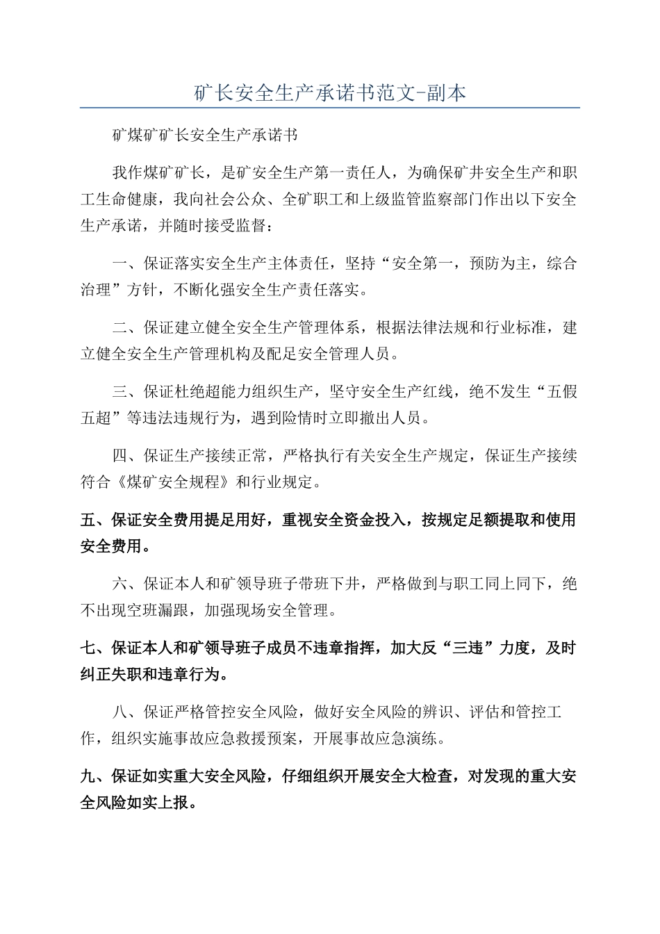矿长安全生产承诺书范文-副本_第1页