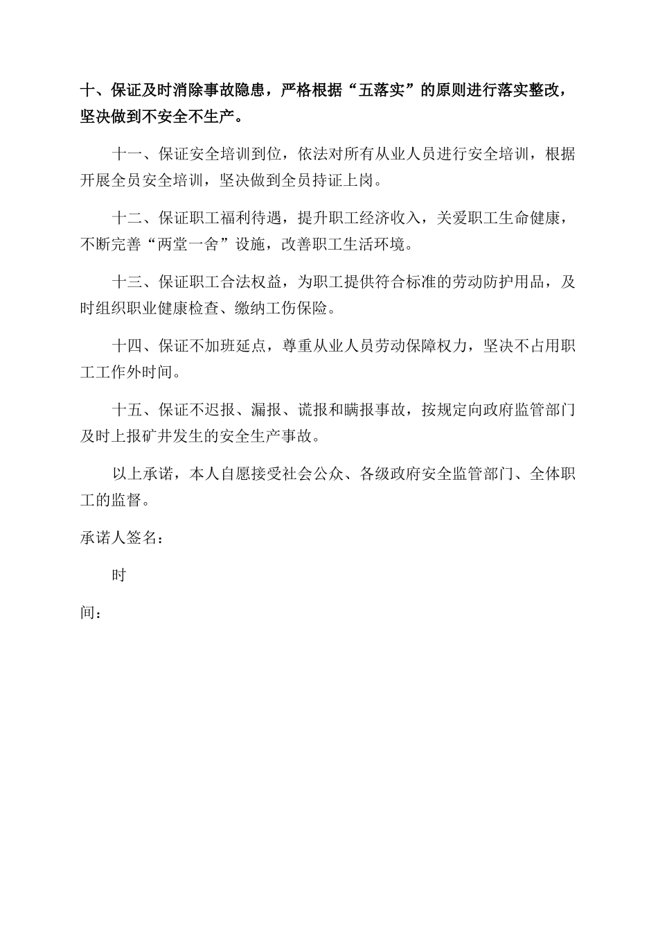 矿长安全生产承诺书范文-副本_第2页
