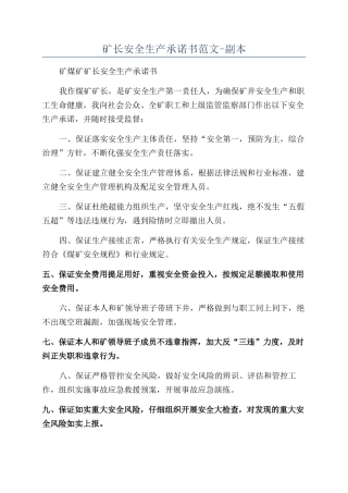 矿长安全生产承诺书范文-副本