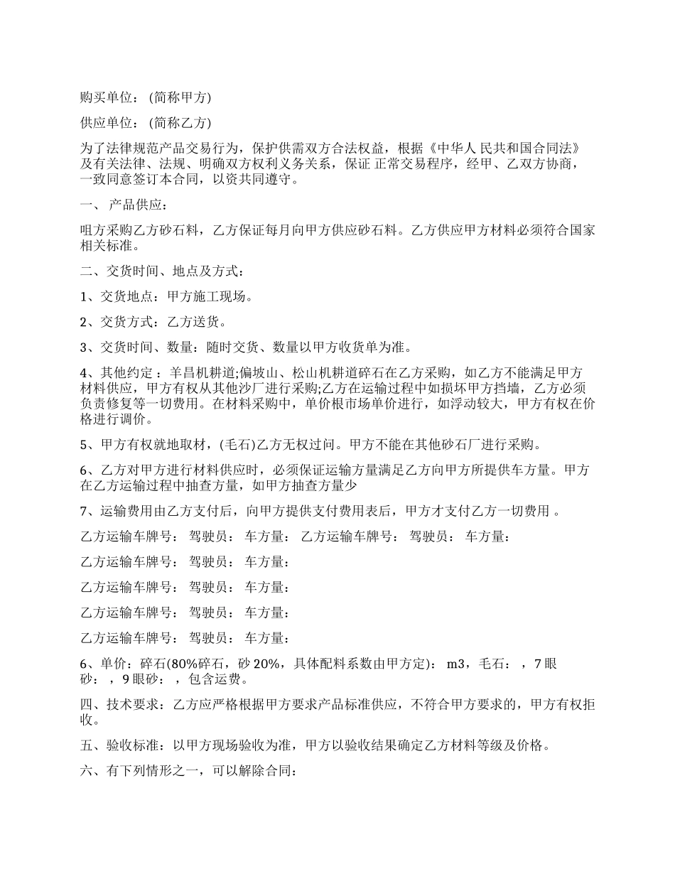 砂石料采购合同_第1页