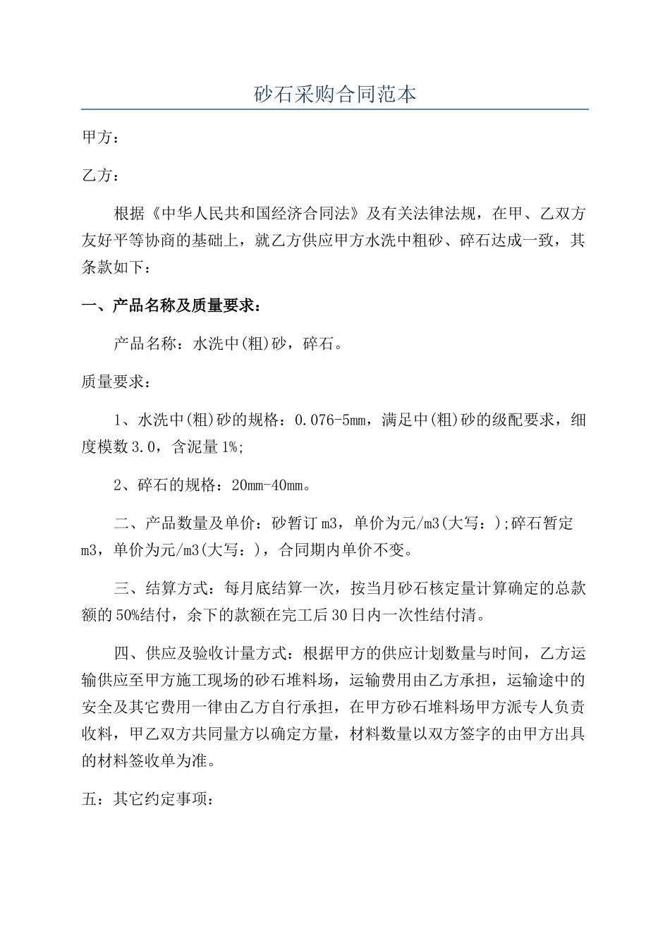 砂石采购合同范本_第1页