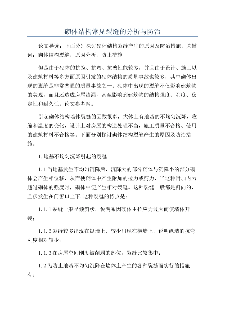 砌体结构常见裂缝的分析与防治_第1页