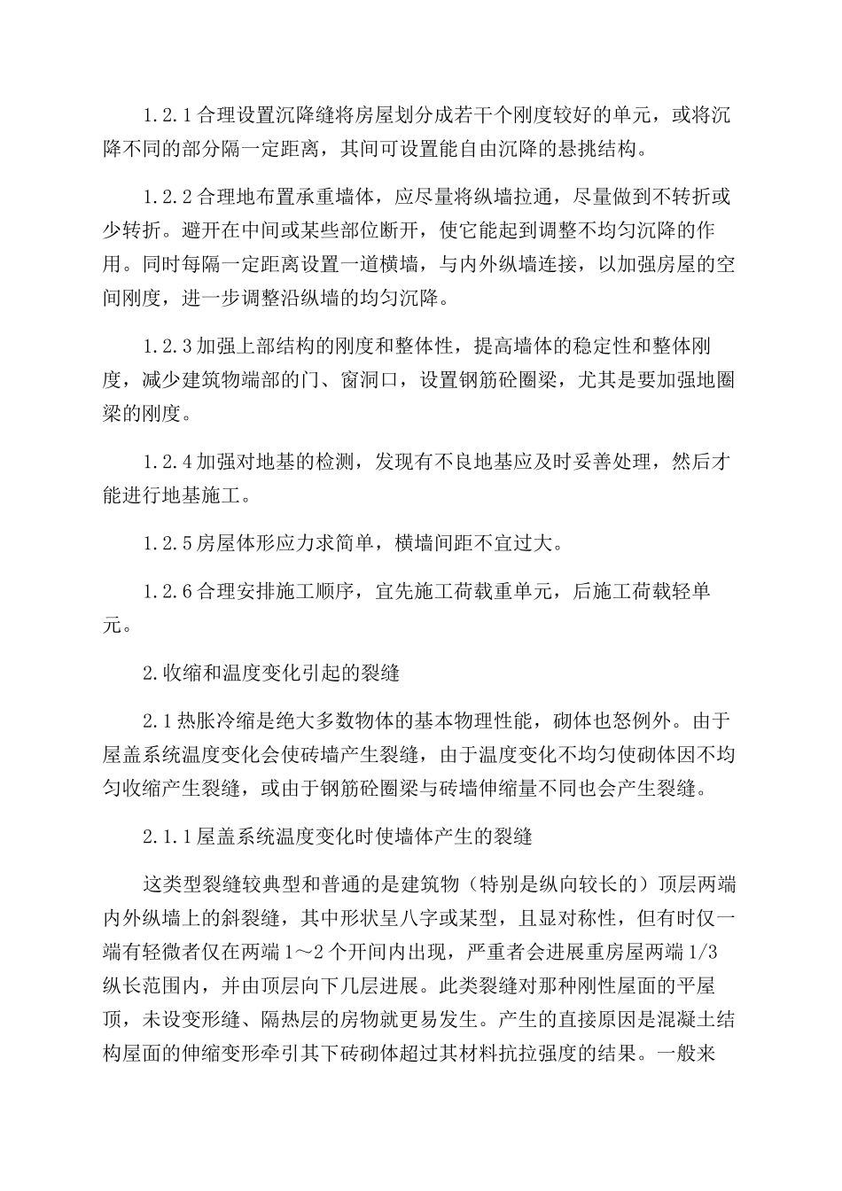 砌体结构常见裂缝的分析与防治_第2页