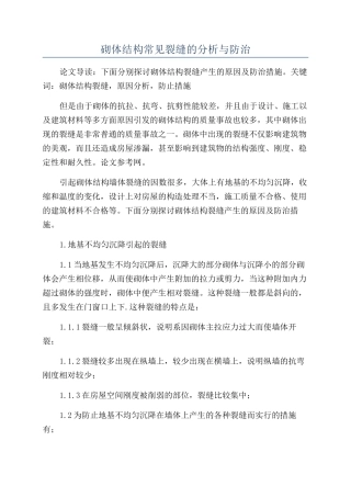 砌体结构常见裂缝的分析与防治