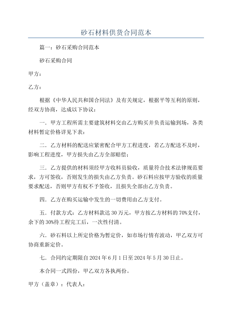 砂石材料供货合同范本_第1页