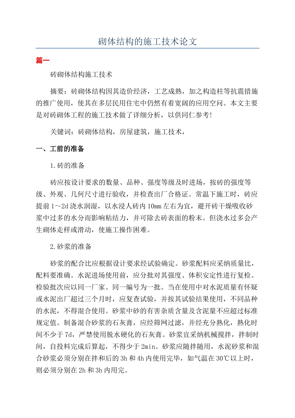 砌体结构的施工技术论文_第1页