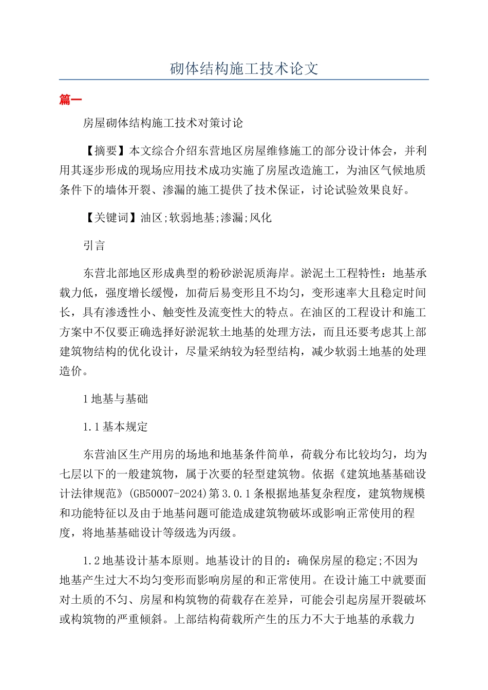砌体结构施工技术论文_第1页