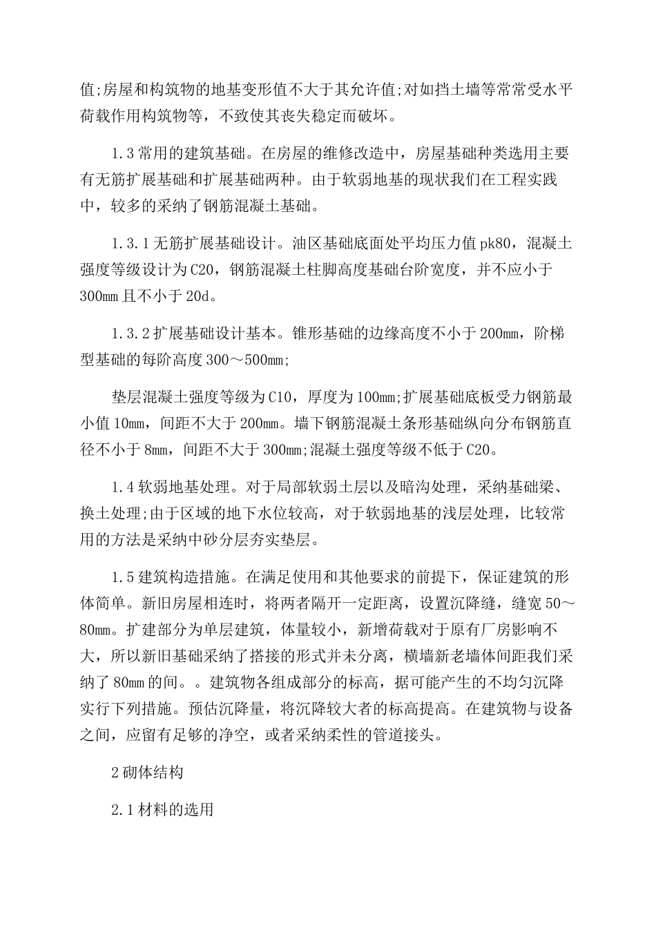 砌体结构施工技术论文_第2页