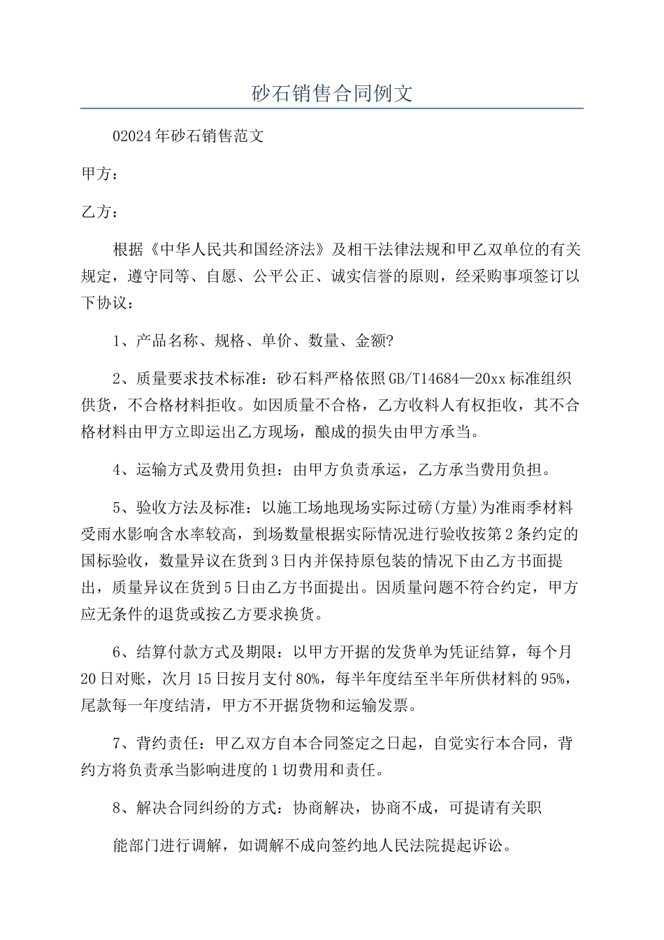 砂石销售合同例文_第1页