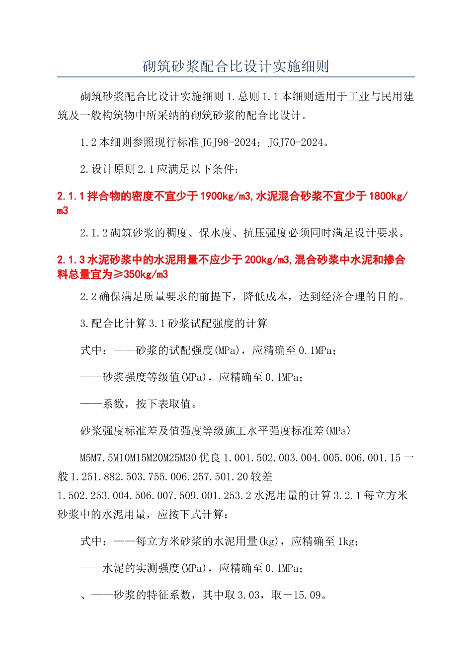 砌筑砂浆配合比设计实施细则_第1页