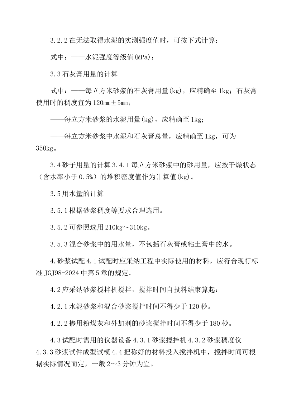 砌筑砂浆配合比设计实施细则_第2页