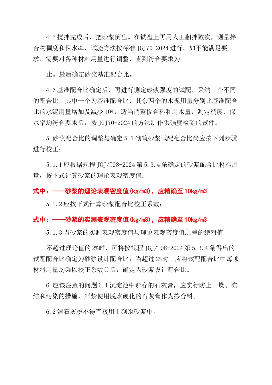 砌筑砂浆配合比设计实施细则_第3页