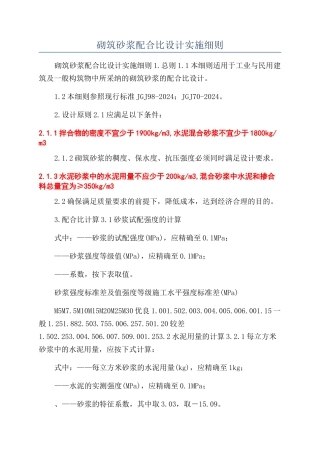 砌筑砂浆配合比设计实施细则