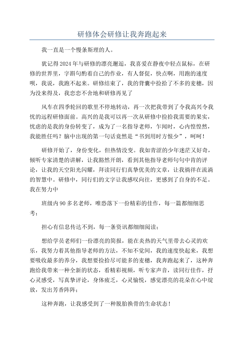 研修体会研修让我奔跑起来_第1页