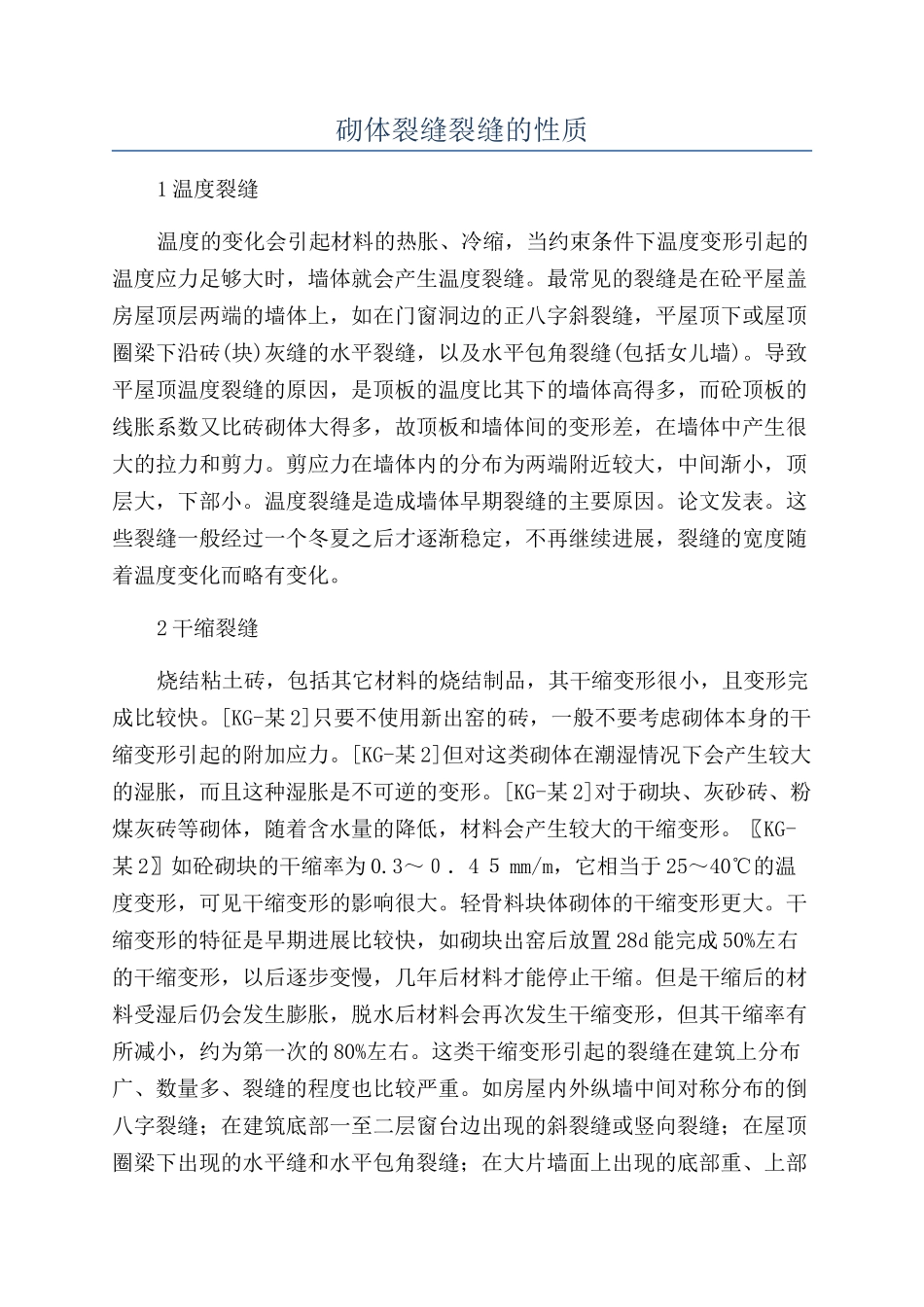 砌体裂缝裂缝的性质_第1页