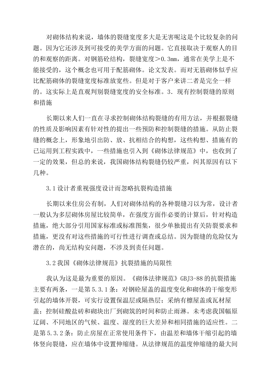 砌体裂缝裂缝的性质_第3页