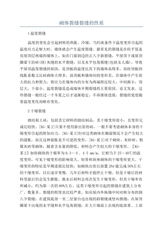 砌体裂缝裂缝的性质