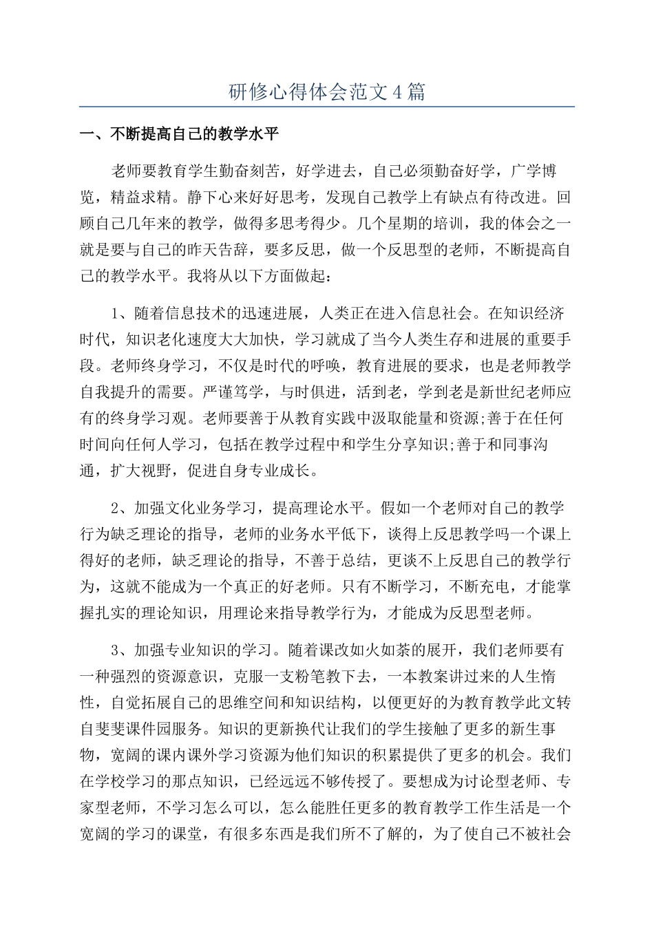 研修心得体会范文4篇_第1页