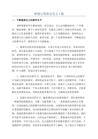 研修心得体会范文4篇