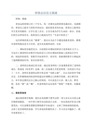 研修总结范文圆满