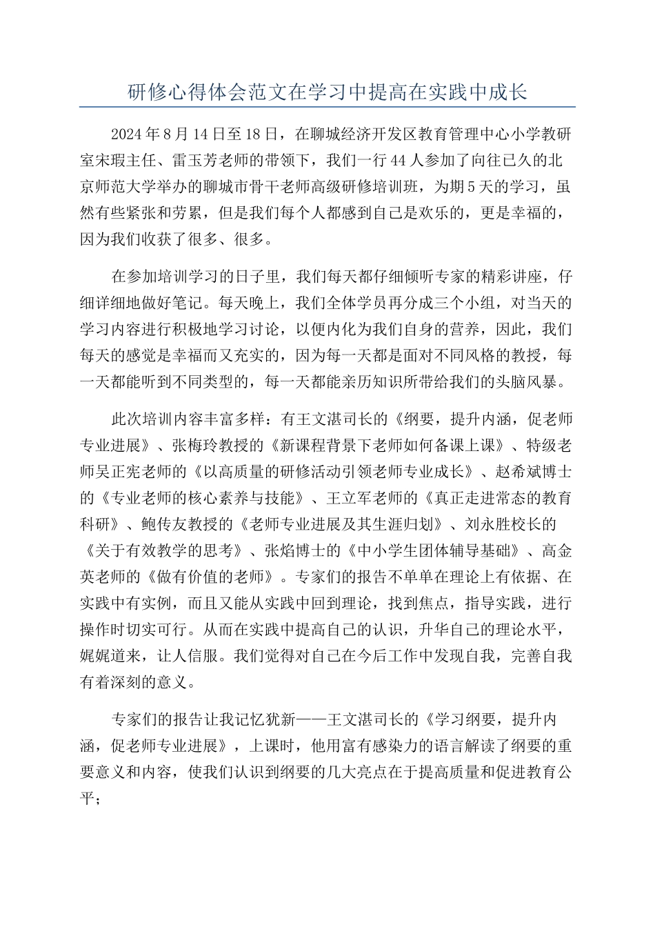 研修心得体会范文在学习中提高在实践中成长_第1页