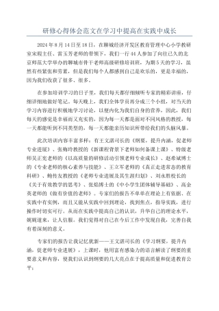研修心得体会范文在学习中提高在实践中成长