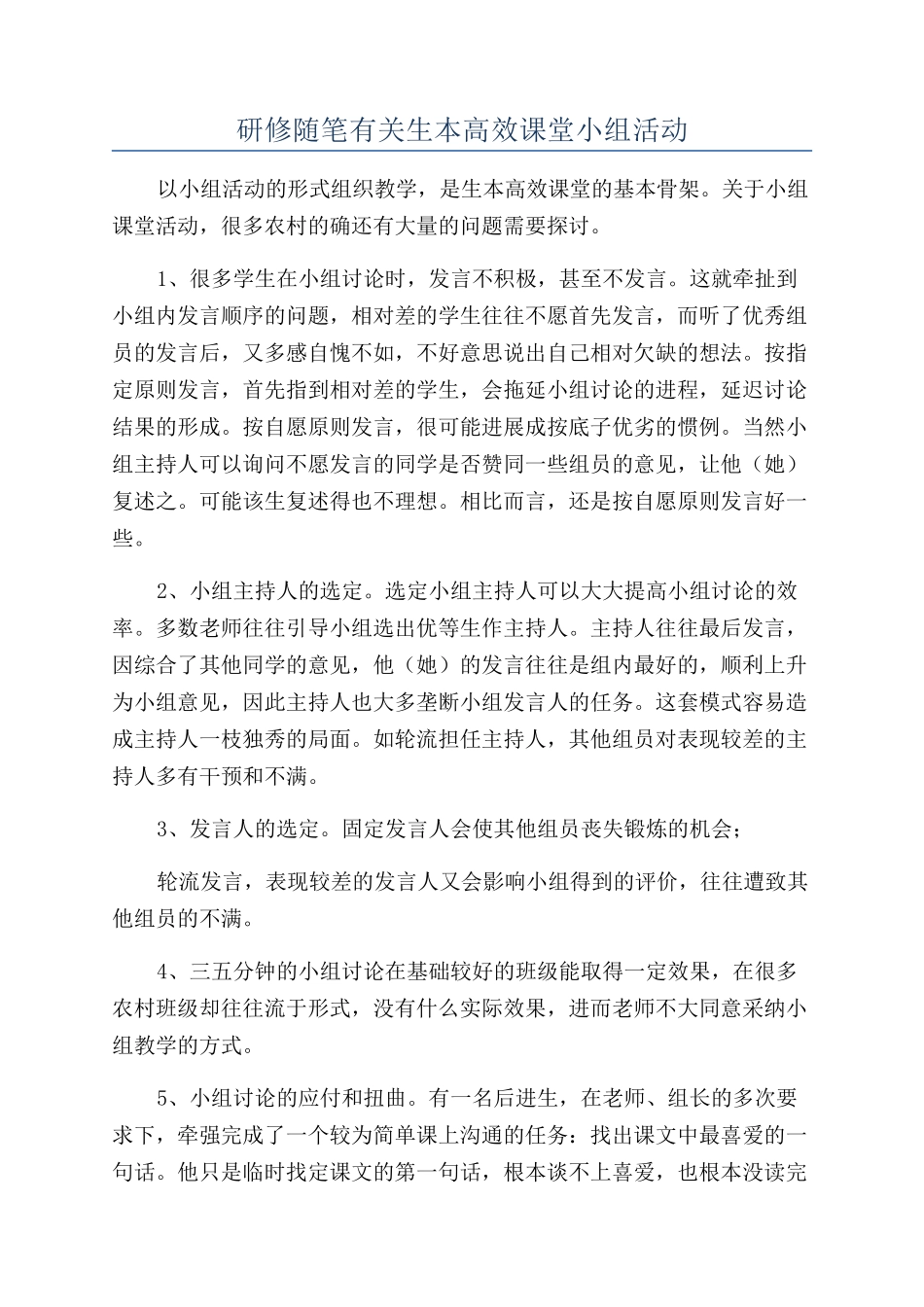 研修随笔有关生本高效课堂小组活动_第1页