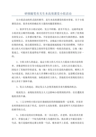 研修随笔有关生本高效课堂小组活动